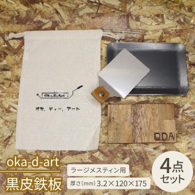 ふるさと納税 岡崎市 oka-d-art　黒皮鉄板 ラージメスティン用 コットン袋4点セット t3.2mm×120×175