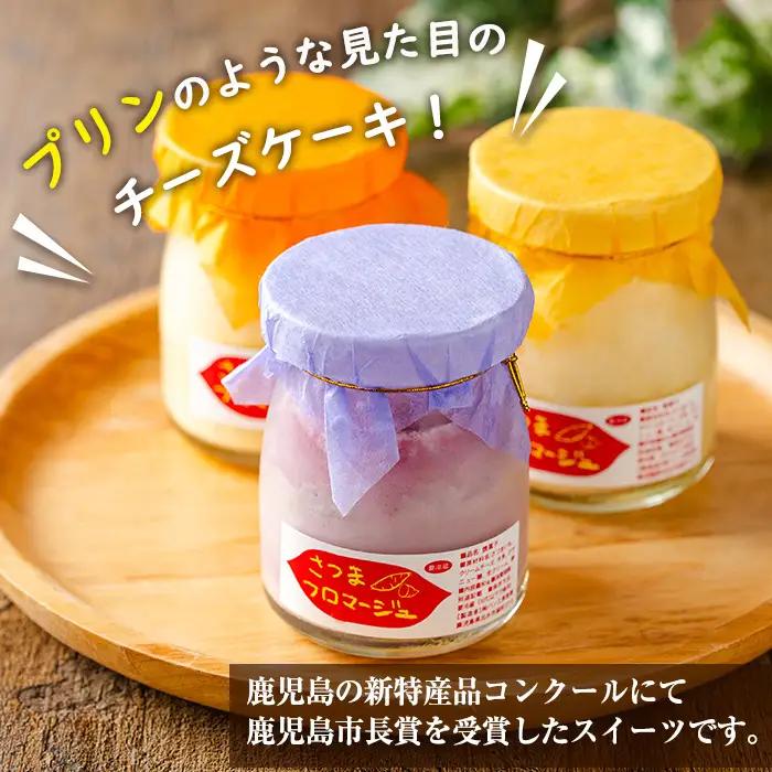 さつまフロマージュ 3種 チーズケーキ スイーツ さつまいも 【パン工房麦穂】 i1222