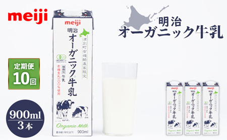 《配送地域限定》【定期便10回】明治オーガニック牛乳 900ml【3本】【730023】