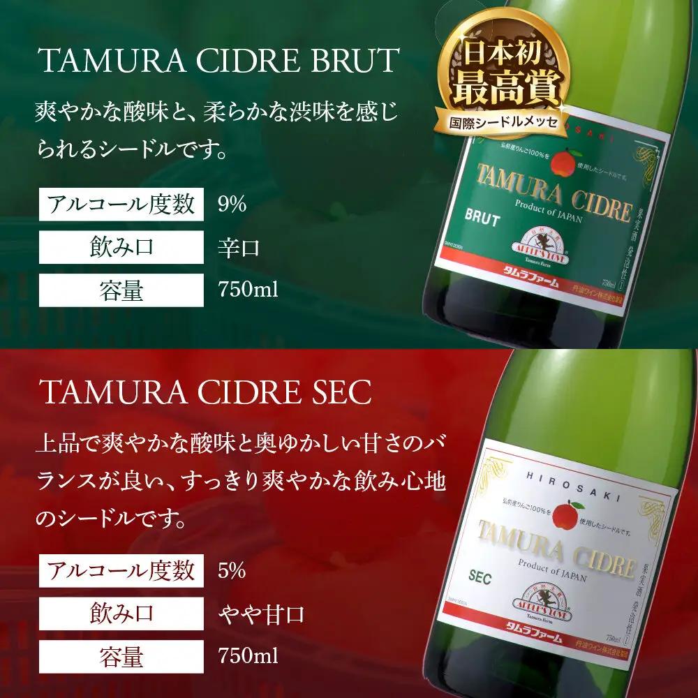 シードル タムラシードルセット TF-TSTB（BRUT・SEC 750ml×各1本 計2本） 青森県弘前市 タムラファーム