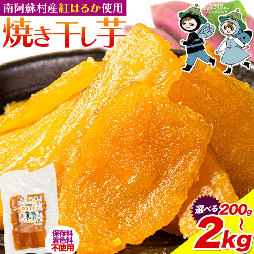 南阿蘇村産 干し芋 200g 600g 1kg 1.6kg 2kg 小分け《30日以内に出荷予定(土日祝除く)》熊本県 南阿蘇村 さつまいも ほしいも 焼き干し芋 国産 熊本県産 南阿蘇 紅はるか べにはるか しっとり 自然な甘み 着色料不使用 保存料不使用 手作り