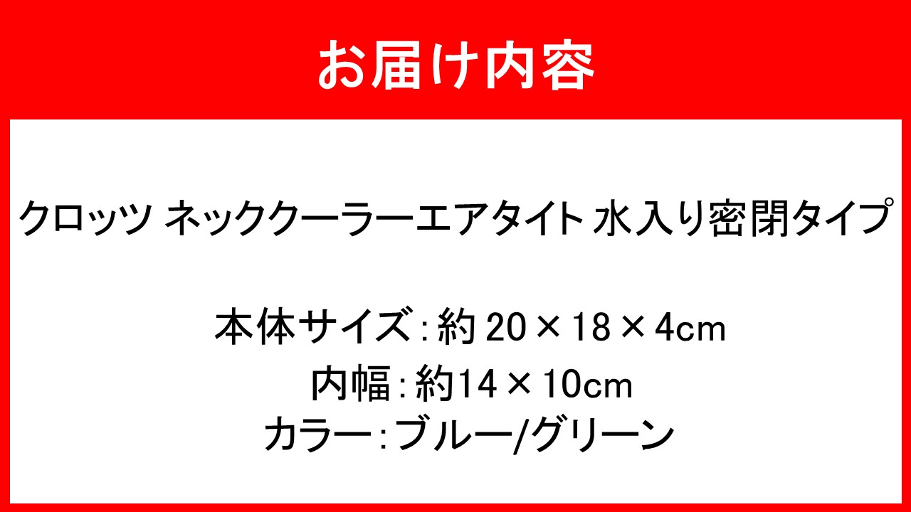 クロッツ ネッククーラー エアタイト｜水入り密閉タイプ_2602R