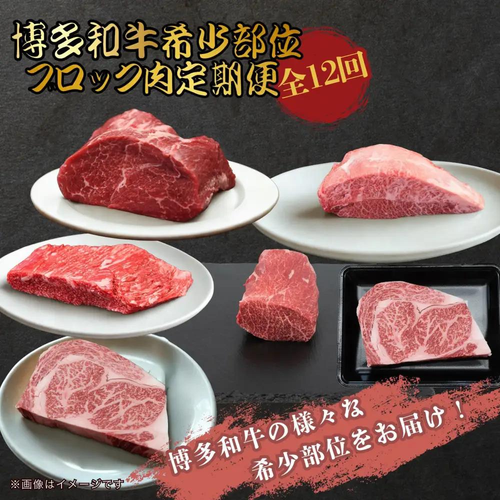 博多和牛 希少部位ブロック 定期便全12回