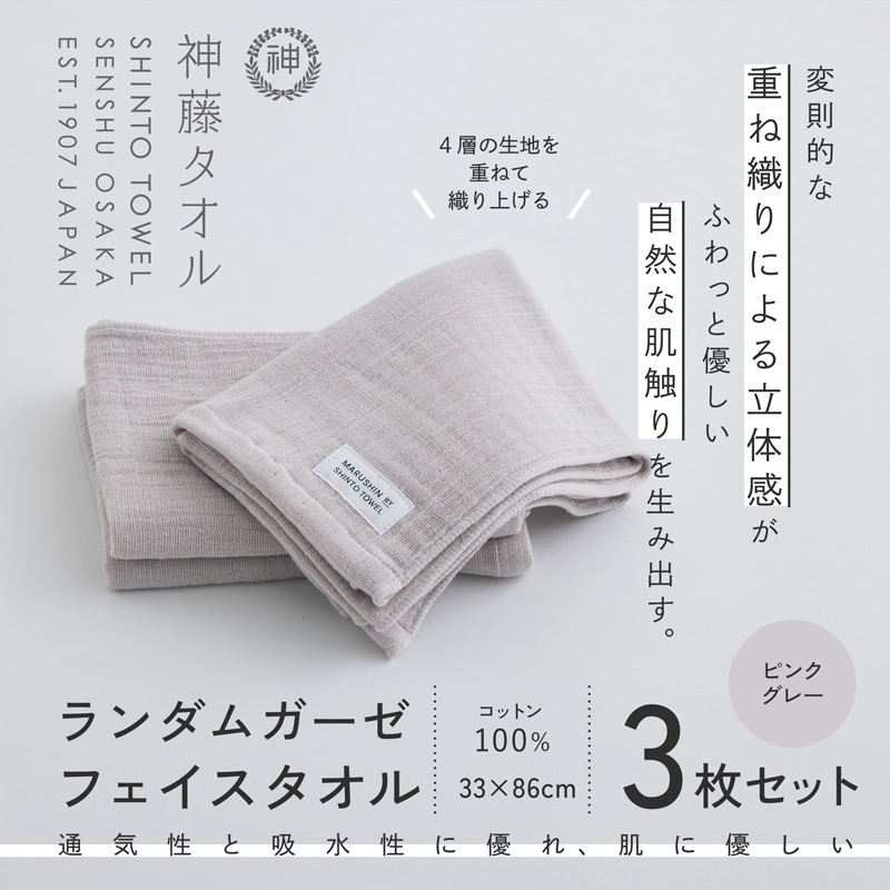 神藤タオル「ランダムガーゼ・フェイスタオル」（ピンクグレー）3枚セット 010B1794