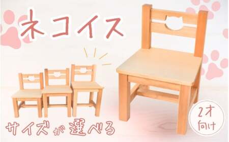 ＼手作り／ ネコ椅子 サイズが選べる ☆２才用☆  / 木製 いす 椅子 手作り 木工 木工品 ウッド ひのき マツ【twn022-2A】