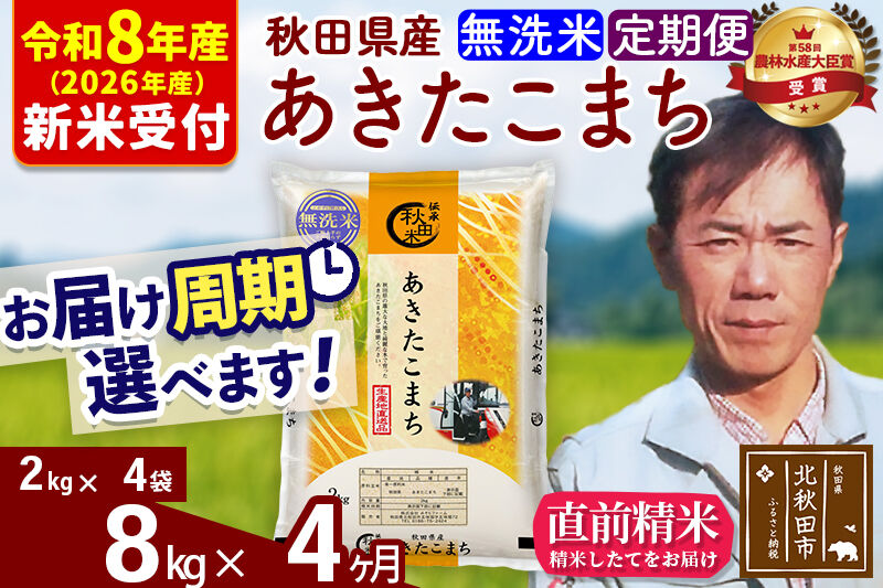 ※R8産 新米予約※ 《定期便4ヶ月》秋田県産 あきたこまち 8kg【無洗米】(2kg小分け袋)2026年産 令和8年産 お届け周期調整可能 隔月に調整OK お米 みそらファーム [みそらファーム 秋田 お米 あきたこまち 米どころ 東北 北秋田市 秋田県産 冷めてもおいしい おにぎり おむすび お弁当 白米]