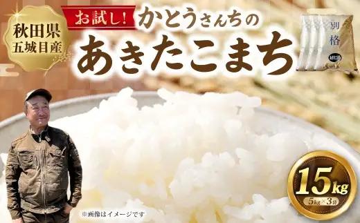 秋田五城目町産 かとうさんちのあきたこまち 5kg × 3袋 計15kg あきたこまち お米 米 こめ コメ 白米 精米 白飯 飯 ご飯 おにぎり 国産 秋田県産 ブランド米