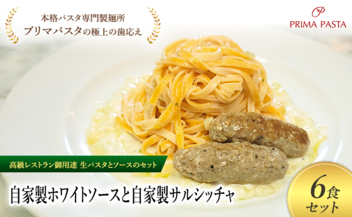 パスタ 高級レストラン御用達の生パスタとソースのセット「自家製ホワイトソースと自家製サルシッチャ　6食セット」　～本格パスタ専門製麺所「プリマパスタ」の極上の歯ごたえ～ 【WH-SAL1101-6】