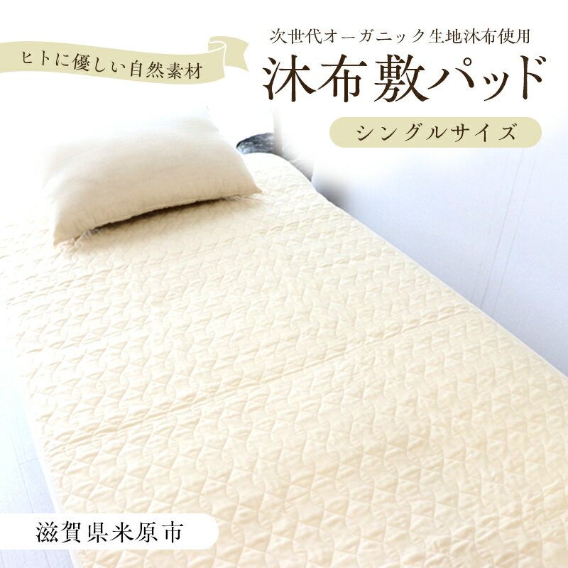 【ふるさと納税】沐布敷パッド シングルサイズ