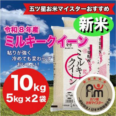ふるさと納税 大網白里市 【令和8年産】千葉県 米 ミルキークイーン 10kg  (精米  5kg ×2袋)