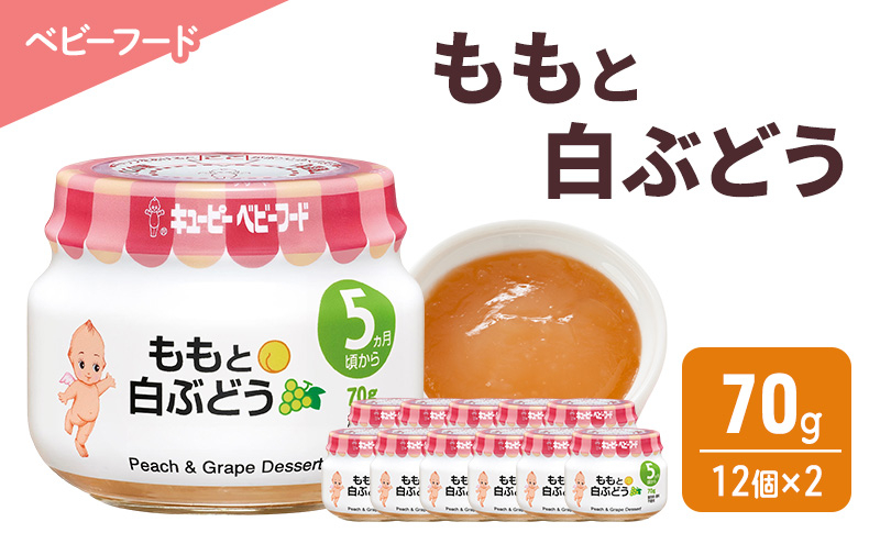 
            離乳食 ももと白ぶどう 70g 12個×2 もも 白ぶどう ぶどう 時短 食事 赤ちゃん ベビーフード キューピー
          