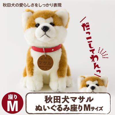 ふるさと納税 大館市 秋田犬マサルぬいぐるみ　座りMサイズ