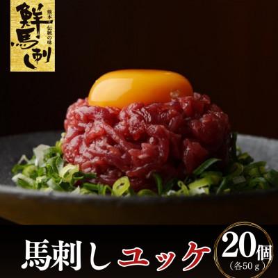 ふるさと納税 上天草市 鮮馬刺しユッケ小分け　20個セット(各50g)(上天草市)