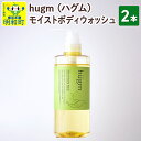 【ふるさと納税】hugm (ハグム) モイストボディウォッシュ 2本セット