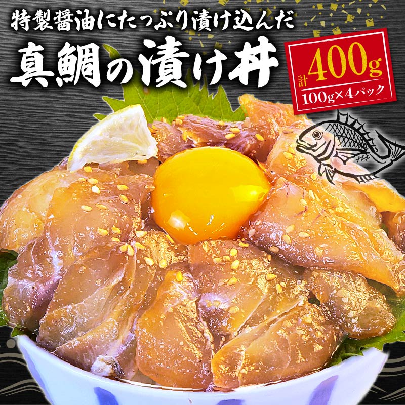 真鯛 海鮮丼 漬け丼 100g ×4パック 計 400g 漬け 醤油漬け 小分け 個包装 指定日 対応 鯛 タイ 海鮮 冷凍 おかず つまみ 晩酌 静岡 沼津