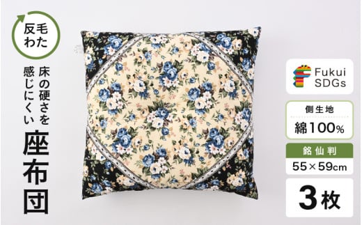 床の硬さを感じにくい「反毛わた」座布団 側地綿100％（銘仙判55cm×59cm）3枚組【ロココ】【ブルー】 [A-20406_05]