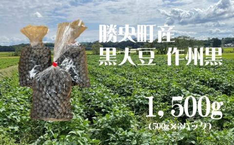 令和6年産　食味コンテスト受賞者の作る大豆シリーズ「黒大豆1,500g(500g×3パック)」_【12月下旬から3月発送】_S98