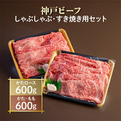 【ふるさと納税】神戸ビーフ　しゃぶしゃぶ・すき焼き用セット　AGSS5　【配送不可地域：離島】【1258145】