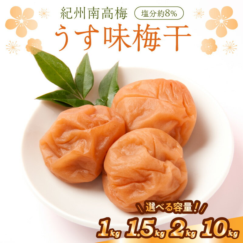 紀州南高梅使用 うす味梅干 1.5kg（和歌山県産） 梅干し 梅干 うめぼし 送料無料 ふるさと納税 梅干し