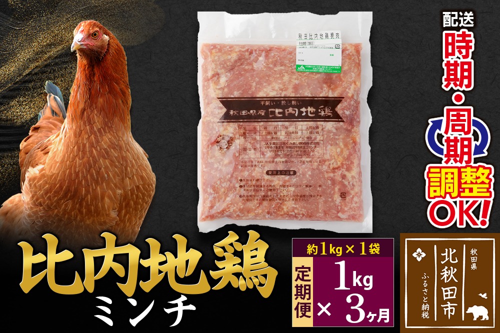 《定期便3ヶ月》 比内地鶏 ミンチ 1kg（1kg×1袋）×3回 計3kg 時期選べる お届け周期調整可能 3か月 3ヵ月 3カ月 3ケ月 3キロ 国産 冷凍 鶏肉 鳥肉 とり肉 ひき肉 挽肉|jaat-110603