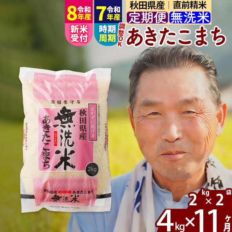 【ふるさと納税】令和7年産／R8産新米予約《定期便11ヶ月》秋田県産 あきたこまち 4kg【無洗米】(2kg小分け袋) 2025年産 2026年産 令和8年産 お届け時期選べる お届け周期調整可能 隔月に調整OK お米 おおもり [おおもり 秋田 お米]