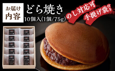 小嶋やの謹製どら焼き（10個入） / 佐賀県 / 小嶋や [41AEAN022]