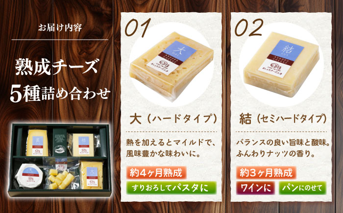 北海道 熟成チーズ 5種詰め合わせ《足寄町》【合同会社あしょろチーズ工房】 北海道産 十勝チーズ 食べくらべ 食べ比べ チーズ ハードタイプ セミハード ラクレット 白カビタイプ 熟成モッツァレラ 冷