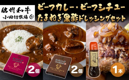 
                  信州プレミアム牛使用「信州和牛カレー」「信州和牛シチュー」「玉ねぎ黒酢ドレッシング」セット｜小田切牧場
                