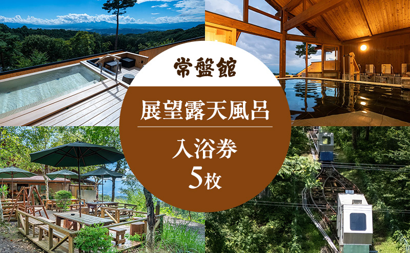 常盤館展望露天風呂　入浴券5枚 チケット 温泉利用券 
