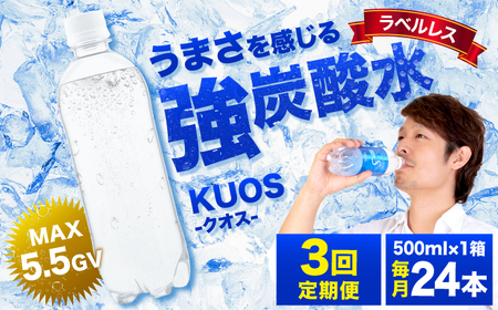 【全3回定期便】強炭酸水クオス プレーン ラベルレス 500ml×24本 /炭酸水 炭酸水 炭酸水 炭酸水 炭酸水 炭酸水/ 日田市 / 株式会社OTOGINO[AREF058]