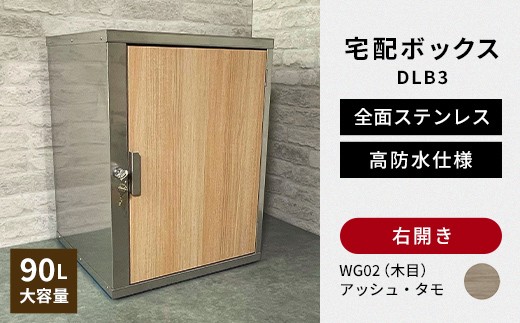 デザイン いろいろ 宅配ボックス DLB3（右開き・アッシュ・タモ） 大型 大容量 玄関 ステンレス製 F25R-088