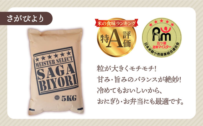 【さがの米 食べ比べ】令和5年産 新米 さがびより 夢しずく 白米 計10kg ( 5kg×2種 )【五つ星お米マイスター厳選】特A米 特A評価 [HBL002]