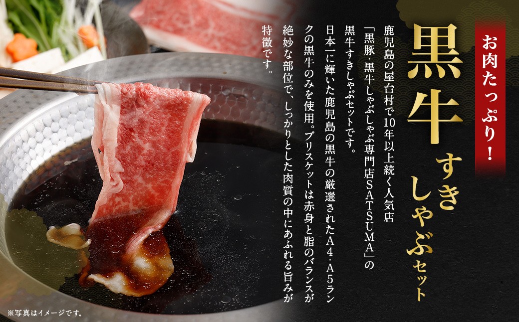 【お肉たっぷり（鹿児島黒牛ブリスケット）】 黒豚・黒牛しゃぶしゃぶ専門店SATSUMAの黒牛すきしゃぶセット （4〜6人前） 黒牛 ブリスケット 牛肉 すきしゃぶ BSR-866
