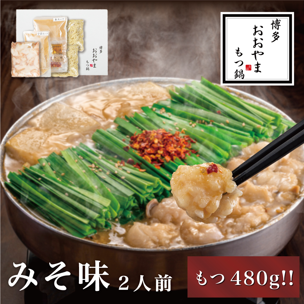 AF188.【博多もつ鍋おおやま】モツ大満足！もつ鍋みそ味.2人前【もつ鍋・味噌味】