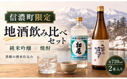 【信濃町 地酒・地焼酎】飲み比べ 2本セット 各720ml「松尾 一茶の夢 純米吟醸 ＆ 25度焼酎」 化粧箱入 長野県 信濃町