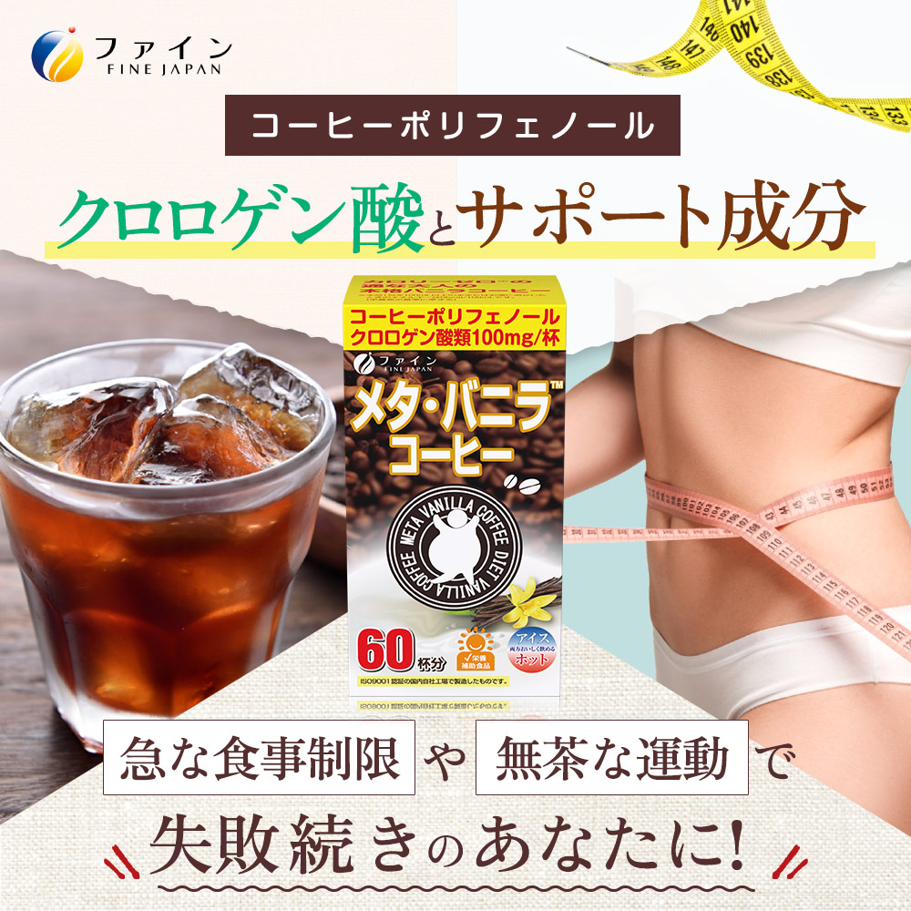 【ファイン】メタ・バニラコーヒー 60杯分 | メタ・コーヒー コーヒー 珈琲 60杯分 ドリンク ダイエット ファイン 兵庫県 上郡町