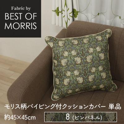 ふるさと納税 茅野市 パイピング付クッションカバー 45×45cm 8(ピンパネル) Fabric by ベストオブモリス