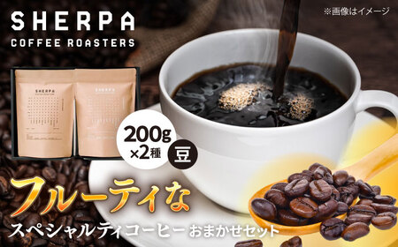 コーヒー豆 SHERPA COFFEE ROASTERS フルーティな香味おまかせセット 200g×2パック 飲料類 飲み物 ドリンク 珈琲豆 岐阜市 / いわと[ANGC005]