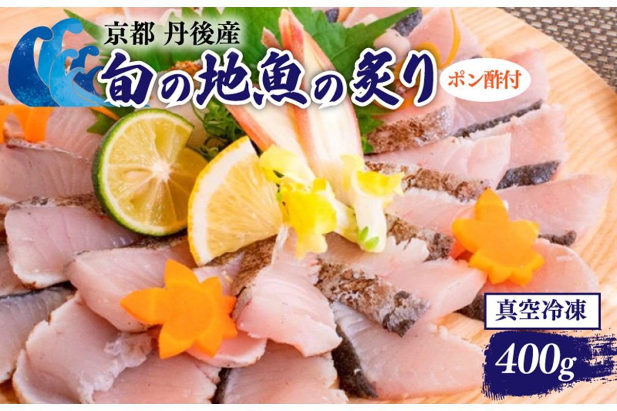 
            京都・丹後産 旬の地魚の炙り ポン酢付セット　PK00010
          