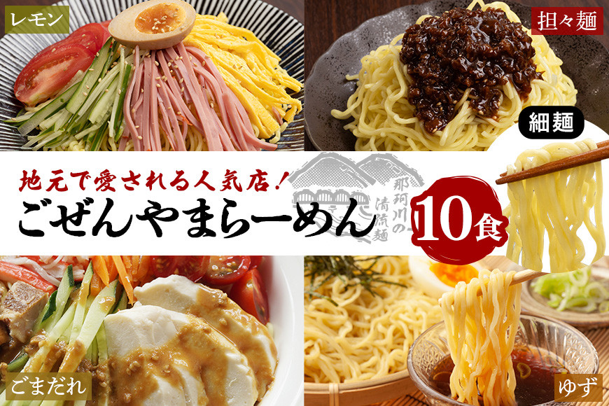 
                  ごぜんやまらーめん 冷やし麺 細麺 ぶっかけ担々麺 冷やし中華 ごまだれ レモン 10食 セット 【（有）軍司麺業】【ho1411】
                