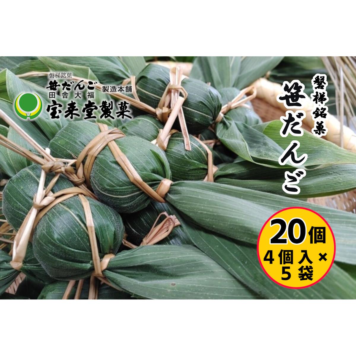 笹だんご5袋セット 20個 粒あん（1袋4個付×5袋）菓子 おかし 食品 人気 おすすめ 送料無料 和菓子 スイーツ 名産品