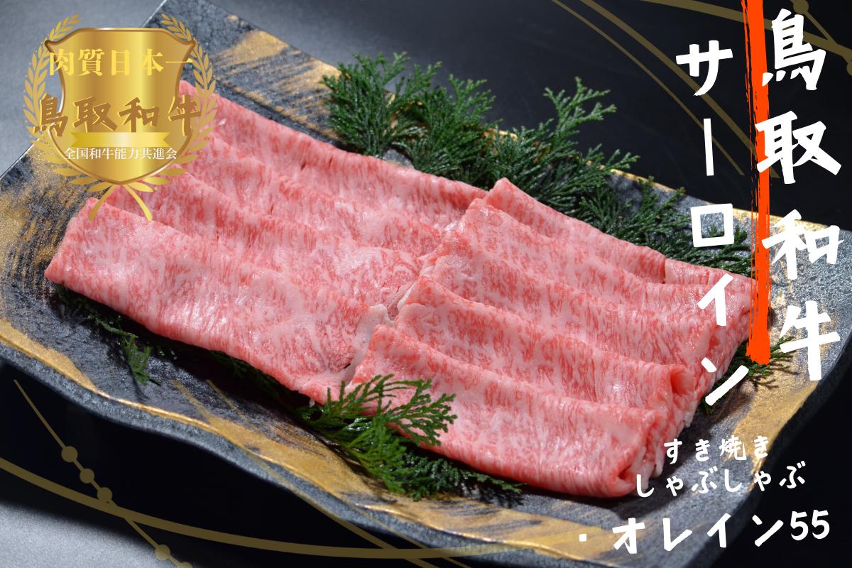 
            鳥取和牛オレイン55 サーロインしゃぶしゃぶすき焼き300g 牛肉 やまのおかげ屋 KF1257 1168
          