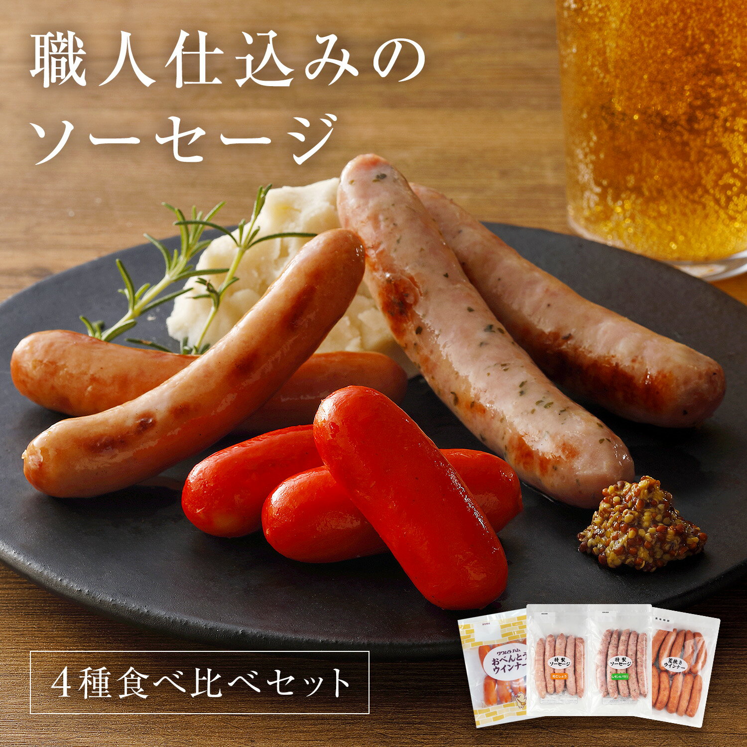 【ふるさと納税】職人仕込みのソーセージ4種セット各1袋 [1308] あらびきソーセージ 粒こしょうソーセージ レモン＆パセリ ソーセージ おべんとうウインナー