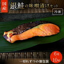 【ふるさと納税】 漬け魚 銀鮭の味噌漬け（個包装）【選べる 6切 10切】 / みそ漬け 鮭 シャケ 小分け包装 個包装 焼魚 おかず お弁当 箱入り 贈答品 ギフト 田辺市 和歌山