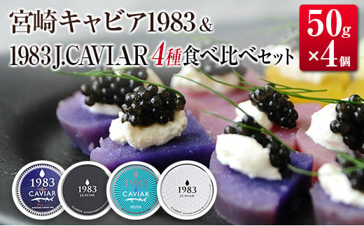 
◇宮崎キャビア1983 & 1983 J.CAVIAR 50g×4種食べ比べセット
