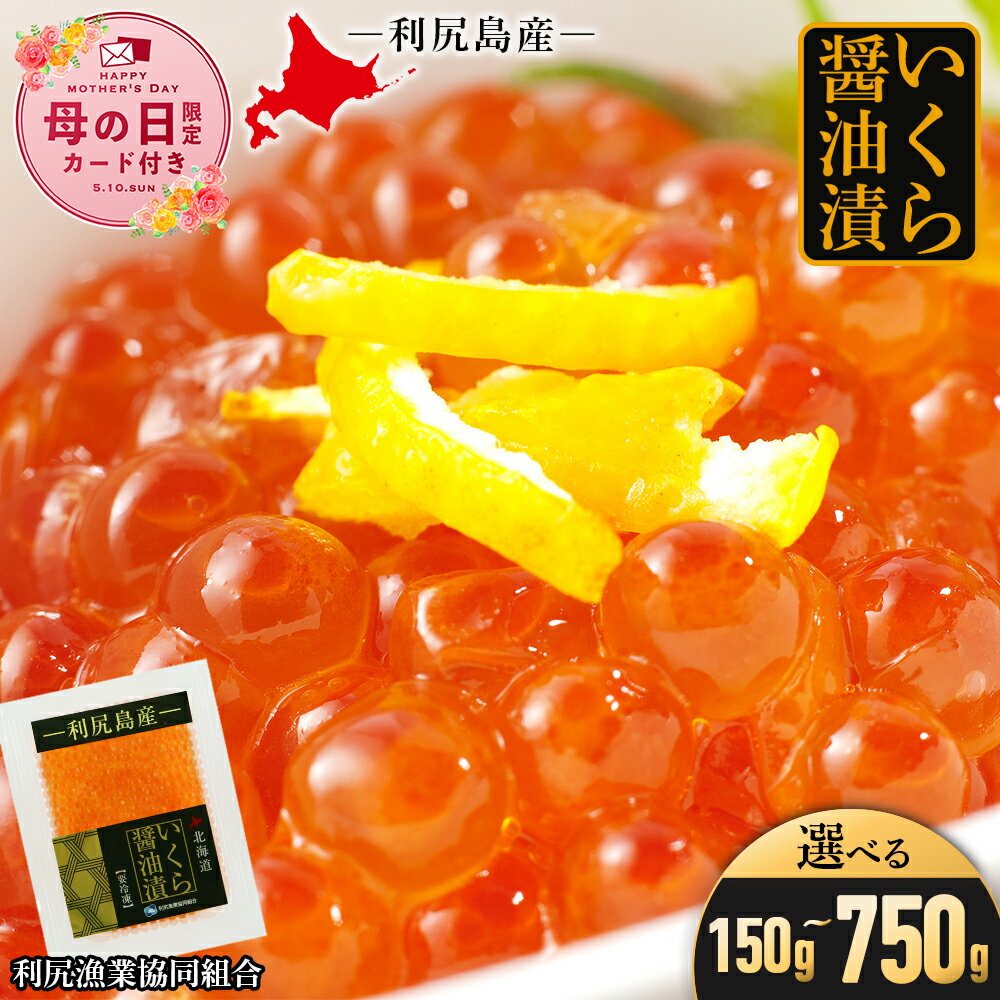 【ふるさと納税】【母の日フェア 4/27入金分まで】イクラ醤油漬 選べる150g〜750g 1パック150g 1パック〜5パック ＜利尻漁業協同組合＞いくら イクラ いくら醤油漬け 醤油漬 北海道ふるさと納税 利尻富士町 ふるさと納税 北海道 夏ギフト おせち