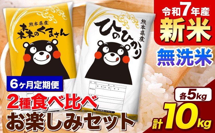 
            【6ヵ月定期便】新米 令和7年産 無洗米 ひのひかり 森のくまさん 2種 食べ比べ 米 計10kg 各5kg×1袋 計2袋 《お申込み月の翌月から出荷開始》 ヒノヒカリ お米 こめ 熊本県産 精米 森くま ブランド米 ご飯
          