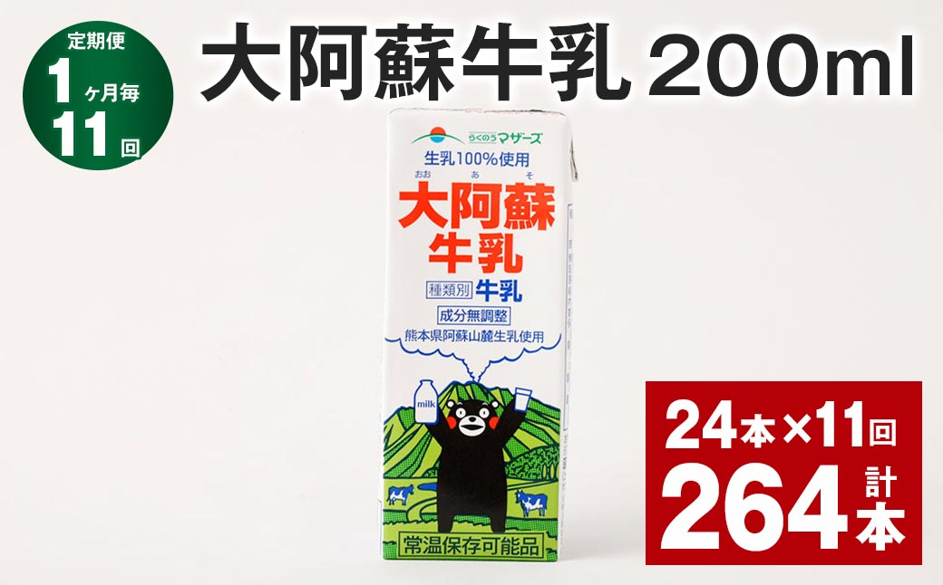 
            【1ヶ月毎11回定期便】 大阿蘇牛乳 200ml 計264本（24本×11回） 牛乳 乳飲料 乳性飲料
          