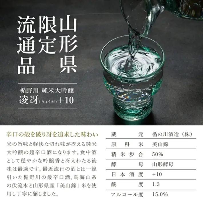 SZ0395　楯野川 純米大吟醸 凌冴(りょうが)+10　720ml×1本【山形県内限定流通品】