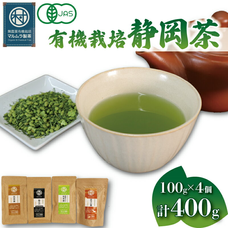 【ふるさと納税】 有機 栽培 静岡茶 4種セット 100g×4個 計400g ほうじ茶 玄米茶 煎茶 抹茶 お茶 日本茶 贈答 ギフト お取り寄せ マルムラ製茶 静岡県産 緑茶 茶葉 オーガニック 健康 ティータイム 茶道 急須 茶器 リラックス 自然 おいしい 藤枝市 静岡県